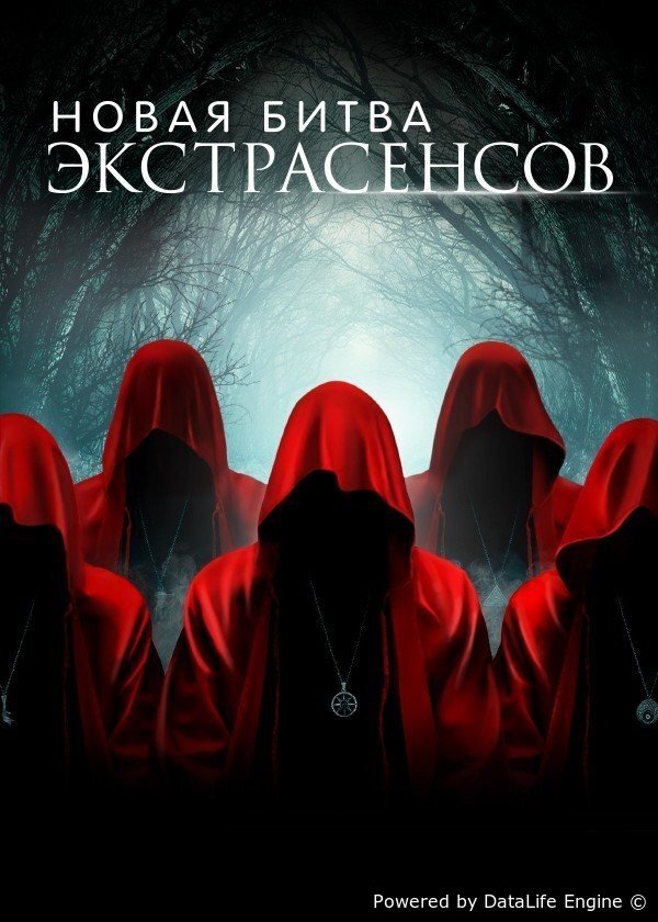 Новая битва экстрасенсов